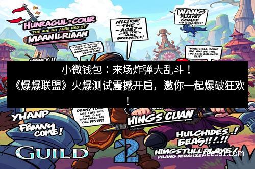 小微钱包：来场炸弹大乱斗！《爆爆联盟》火爆测试震撼开启，邀你一起爆破狂欢！